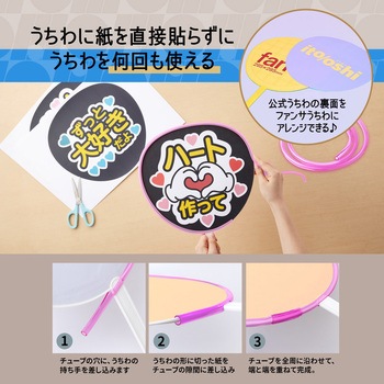 イトオシ 推し活 糊やクリップを使わなくても印刷した紙をうちわにピッタリ留められるうちわチューブ PLUS(プラス)[文具]