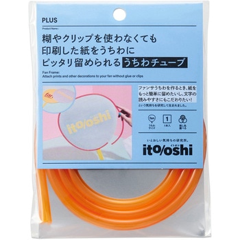 イトオシ 推し活 糊やクリップを使わなくても印刷した紙をうちわにピッタリ留められるうちわチューブ PLUS(プラス)[文具]