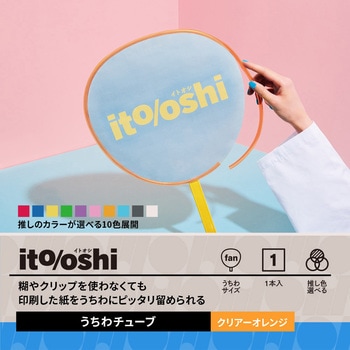 イトオシ 推し活 糊やクリップを使わなくても印刷した紙をうちわにピッタリ留められるうちわチューブ PLUS(プラス)[文具]