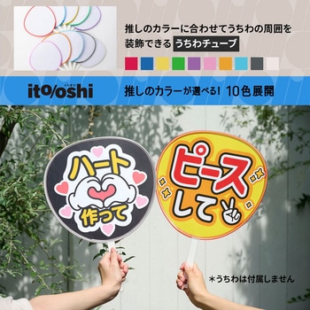 イトオシ 推し活 糊やクリップを使わなくても印刷した紙をうちわにピッタリ留められるうちわチューブ PLUS(プラス)[文具]