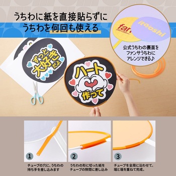イトオシ 推し活 糊やクリップを使わなくても印刷した紙をうちわにピッタリ留められるうちわチューブ PLUS(プラス)[文具]