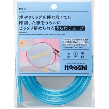 イトオシ 推し活 糊やクリップを使わなくても印刷した紙をうちわにピッタリ留められるうちわチューブ PLUS(プラス)[文具]