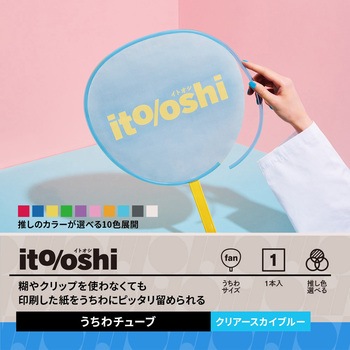 イトオシ 推し活 糊やクリップを使わなくても印刷した紙をうちわにピッタリ留められるうちわチューブ PLUS(プラス)[文具]