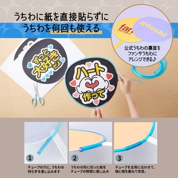 イトオシ 推し活 糊やクリップを使わなくても印刷した紙をうちわにピッタリ留められるうちわチューブ PLUS(プラス)[文具]
