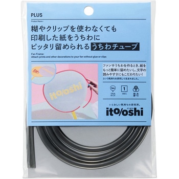 イトオシ 推し活 糊やクリップを使わなくても印刷した紙をうちわにピッタリ留められるうちわチューブ PLUS(プラス)[文具]