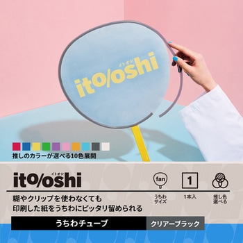 イトオシ 推し活 糊やクリップを使わなくても印刷した紙をうちわにピッタリ留められるうちわチューブ PLUS(プラス)[文具]