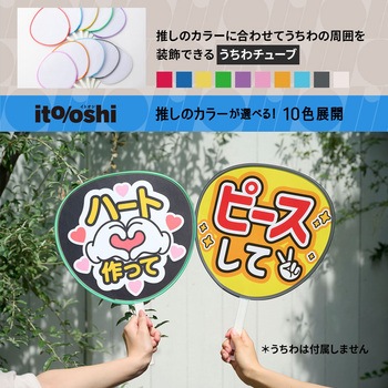 イトオシ 推し活 糊やクリップを使わなくても印刷した紙をうちわにピッタリ留められるうちわチューブ PLUS(プラス)[文具]