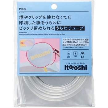 イトオシ 推し活 糊やクリップを使わなくても印刷した紙をうちわにピッタリ留められるうちわチューブ PLUS(プラス)[文具]