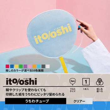 イトオシ 推し活 糊やクリップを使わなくても印刷した紙をうちわにピッタリ留められるうちわチューブ PLUS(プラス)[文具]