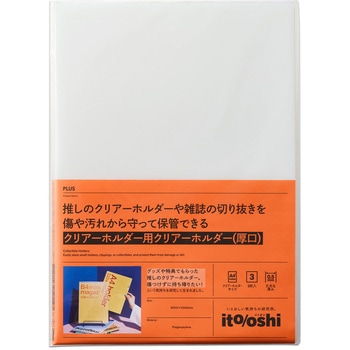 イトオシ 推しのクリアーホルダーや雑誌の切り抜きを傷や汚れから守って保管できるクリアーホルダー用クリアーホルダー(厚口) PLUS(プラス)[文具]