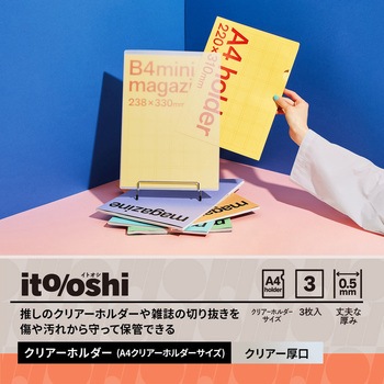 イトオシ 推しのクリアーホルダーや雑誌の切り抜きを傷や汚れから守って保管できるクリアーホルダー用クリアーホルダー(厚口) PLUS(プラス)[文具]
