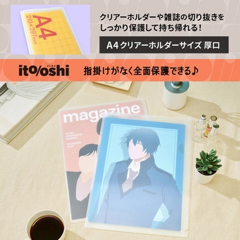 イトオシ 推しのクリアーホルダーや雑誌の切り抜きを傷や汚れから守って保管できるクリアーホルダー用クリアーホルダー(厚口) PLUS(プラス)[文具]