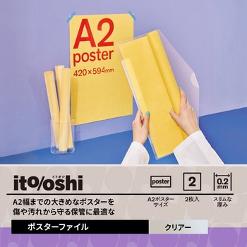 イトオシ 推し活 A2幅までの大きめなポスターを傷や汚れから守る保管に最適なポスターファイル PLUS(プラス)[文具]
