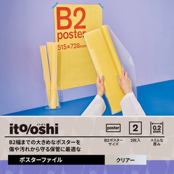 イトオシ 推し活 B2幅までの大きめなポスターを傷や汚れから守る保管に最適なポスターファイル PLUS(プラス)[文具]