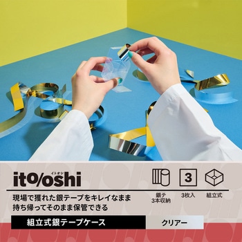 イトオシ 推し活 現場で獲れた銀テープをキレイなまま持ち帰ってそのまま保管できる組立式銀テープケース PLUS(プラス)[文具]