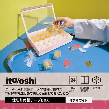 イトオシ 推し活 ケースに入れた銀テープや現場で獲れた”落下物”をまとめて美しく保管しておくための仕切り付銀テープBOX - PLUS(プラス)[文具]