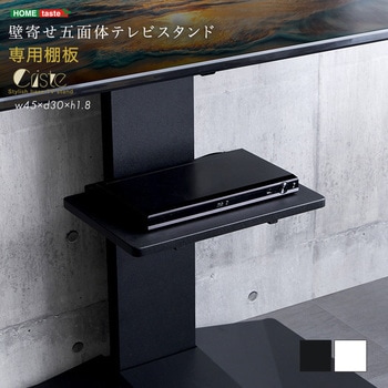 壁寄せ五面体テレビスタンド 【Criste-クリスト-】 専用棚板 ホームテイスト