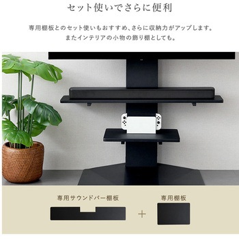 壁寄せ五面体テレビスタンド 【Criste-クリスト-】 専用サウンドバー棚板 ホームテイスト