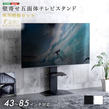 壁寄せ五面体テレビスタンド 【Criste-クリスト-】 専用棚板セット ホームテイスト