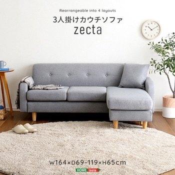 3人掛けカウチソファ【Zecta-ゼクタ-】 - ホームテイスト