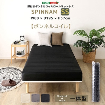 脚付きボンネルコイルロールマットレス【SPINNAM-スピンナム-】 セミシングルサイズ ホームテイスト