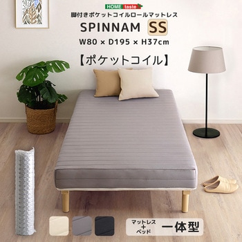 脚付きポケットコイルロールマットレス【SPINNAM-スピンナム-】 セミシングルサイズ - ホームテイスト