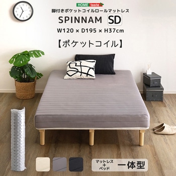 脚付きポケットコイルロールマットレス【SPINNAM-スピンナム-】 セミダブルサイズ ホームテイスト