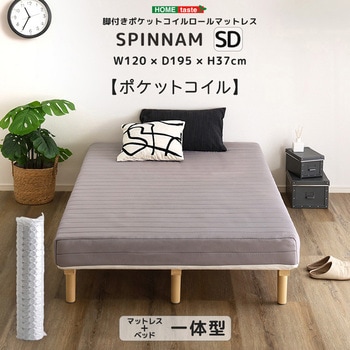脚付きポケットコイルロールマットレス【SPINNAM-スピンナム-】 セミダブルサイズ ホームテイスト
