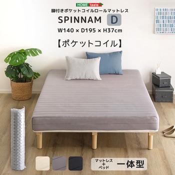 脚付きポケットコイルロールマットレス【SPINNAM-スピンナム-】 ダブルサイズ - ホームテイスト