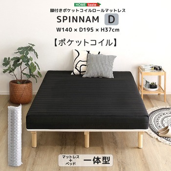 脚付きポケットコイルロールマットレス【SPINNAM-スピンナム-】 ダブルサイズ ホームテイスト