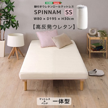 脚付きウレタンロールマットレス【SPINNAM-スピンナム-】 セミシングルサイズ ホームテイスト