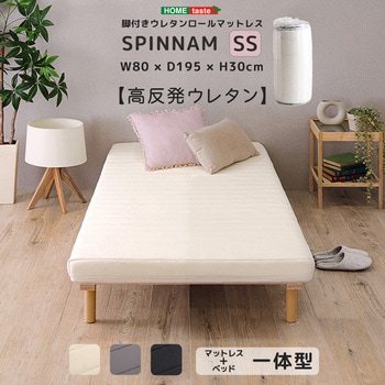脚付きウレタンロールマットレス【SPINNAM-スピンナム-】 セミシングルサイズ ホームテイスト
