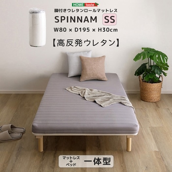 脚付きウレタンロールマットレス【SPINNAM-スピンナム-】 セミシングルサイズ ホームテイスト