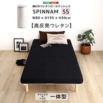 脚付きウレタンロールマットレス【SPINNAM-スピンナム-】 セミシングルサイズ ホームテイスト