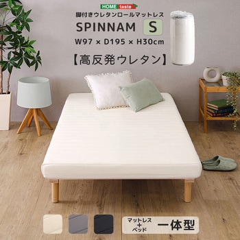脚付きウレタンロールマットレス【SPINNAM-スピンナム-】 シングルサイズ ホームテイスト