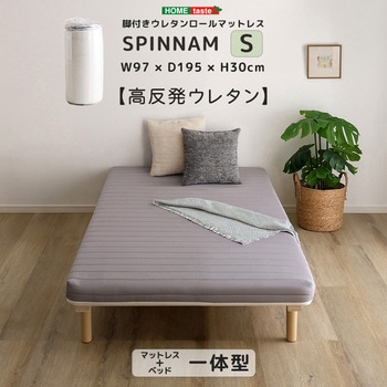 脚付きウレタンロールマットレス【SPINNAM-スピンナム-】 シングルサイズ ホームテイスト