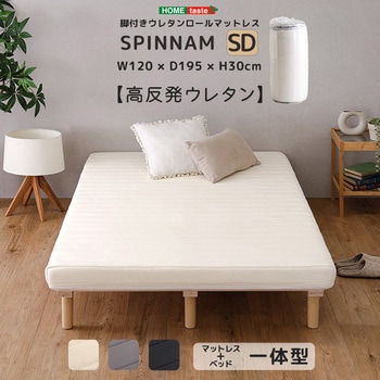 脚付きウレタンロールマットレス【SPINNAM-スピンナム-】 セミダブルサイズ - ホームテイスト