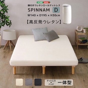 脚付きウレタンロールマットレス【SPINNAM-スピンナム-】 ダブルサイズ - ホームテイスト
