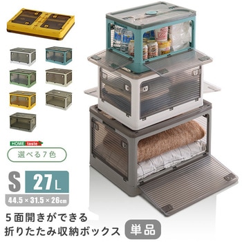 5面開きができる!折りたたみ収納ボックス Sサイズ (27L) ホームテイスト