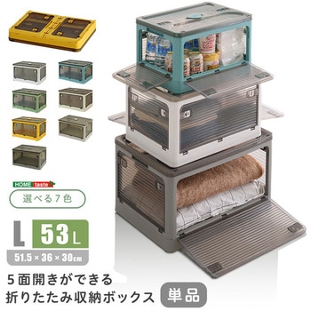 5面開きができる!折りたたみ収納ボックス Lサイズ (53L) ホームテイスト