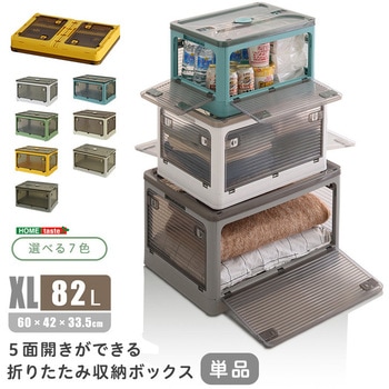 5面開きができる!折りたたみ収納ボックス XLサイズ (82L) ホームテイスト