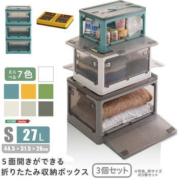 5面開きができる!折りたたみ収納ボックス Sサイズ (27L) 3個セット ホームテイスト