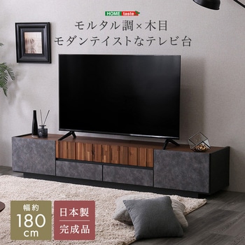 モルタル調×木目 モダンテイストなテレビ台 180cm幅 ホームテイスト