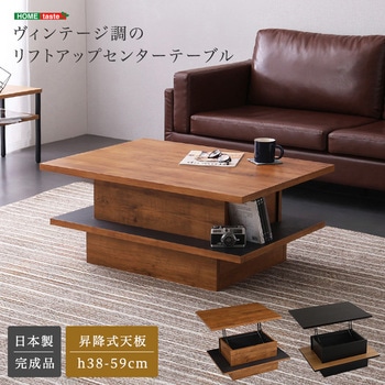 ヴィンテージ調のリフトアップセンターテーブル - ホームテイスト
