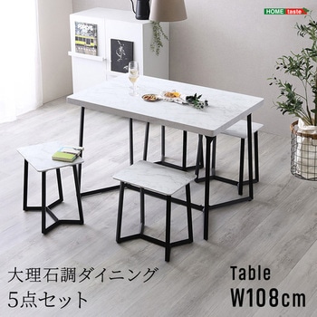 大理石調ダイニング5点セット ホームテイスト
