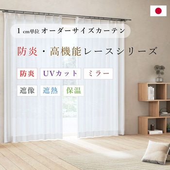 【オーダー】防炎・高機能レースシリーズ  全6柄 防炎・UVカット・ミラー・遮像・遮熱・保温 ノイエ