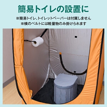 ワンタッチテント 防災 着替えテント 縦でも横でも使える2WAY タテ・ヨコどっちもテント YAMAZEN(山善)