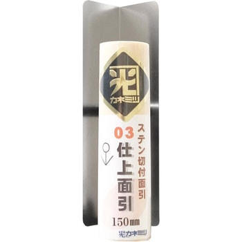 ステン03仕上面引鏝 カネミツ[コテ]