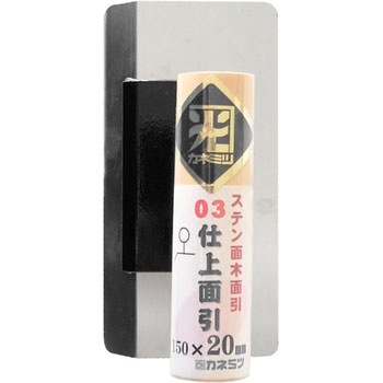 ステン03仕上面引鏝 カネミツ[コテ]