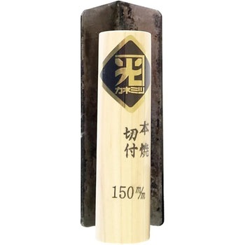 中首切付鏝 カネミツ[コテ]